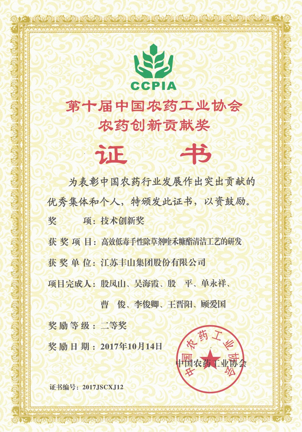 第十届中国农药工业协会农药创新贡献奖