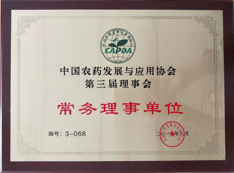 中国农药发展与应用协会第三届理事会 常务理事单位