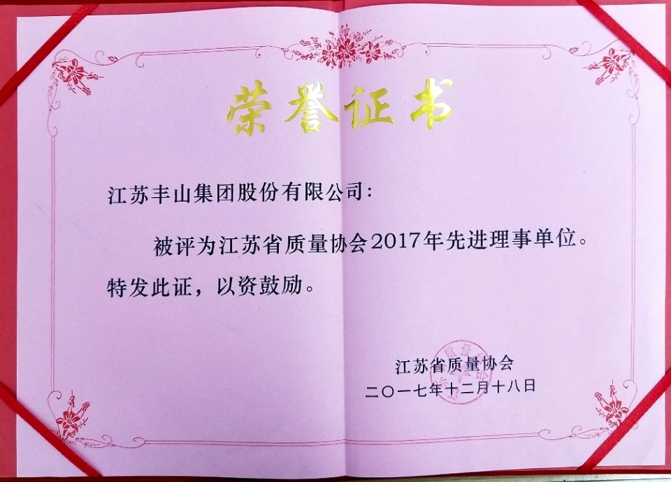 江苏省质量协会2017年先进理事单位