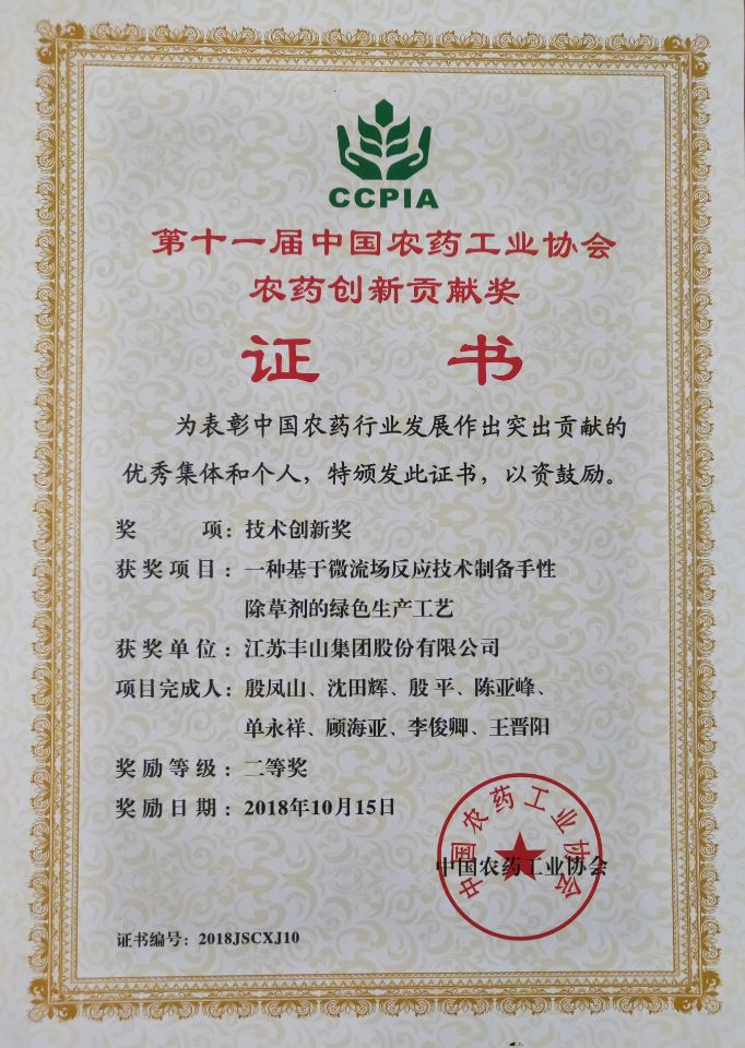 第十一届中国农药工业协会农药创新贡献奖